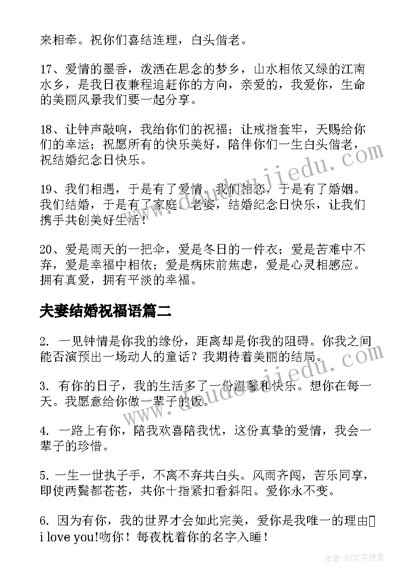 最新夫妻结婚祝福语(优秀6篇)