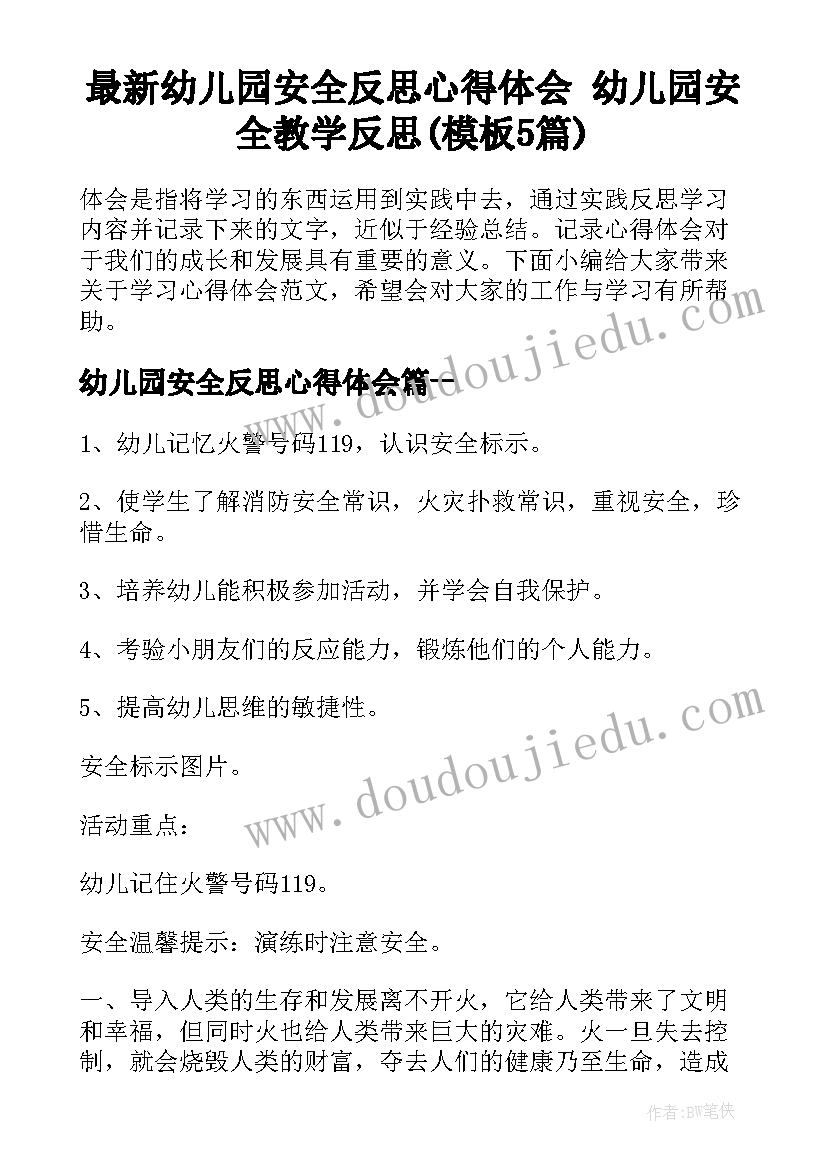 最新幼儿园安全反思心得体会 幼儿园安全教学反思(模板5篇)