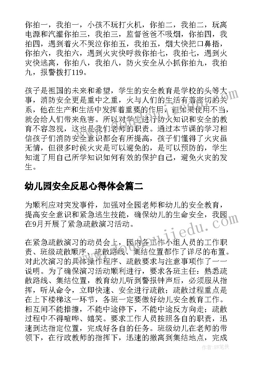 最新幼儿园安全反思心得体会 幼儿园安全教学反思(模板5篇)