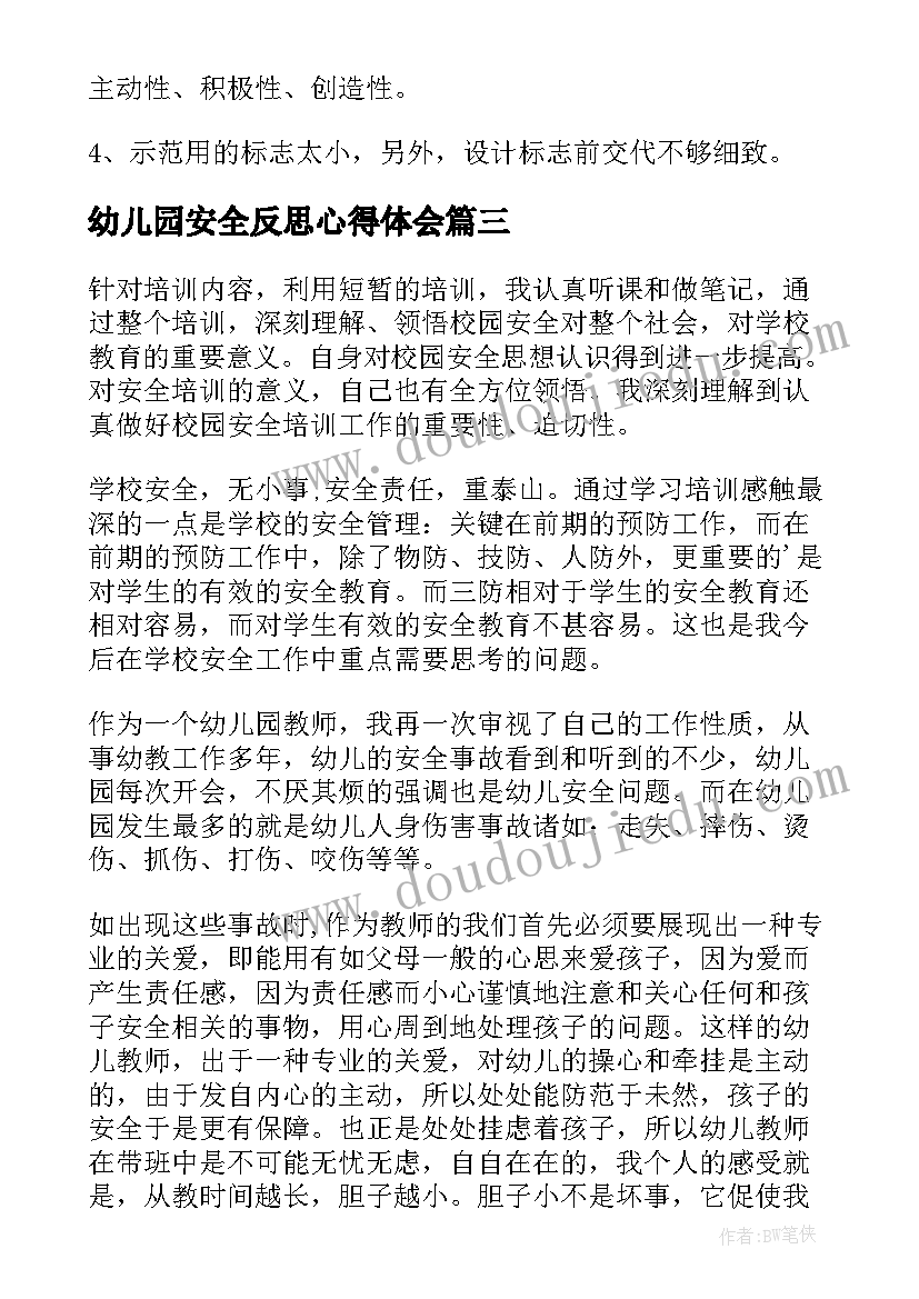 最新幼儿园安全反思心得体会 幼儿园安全教学反思(模板5篇)