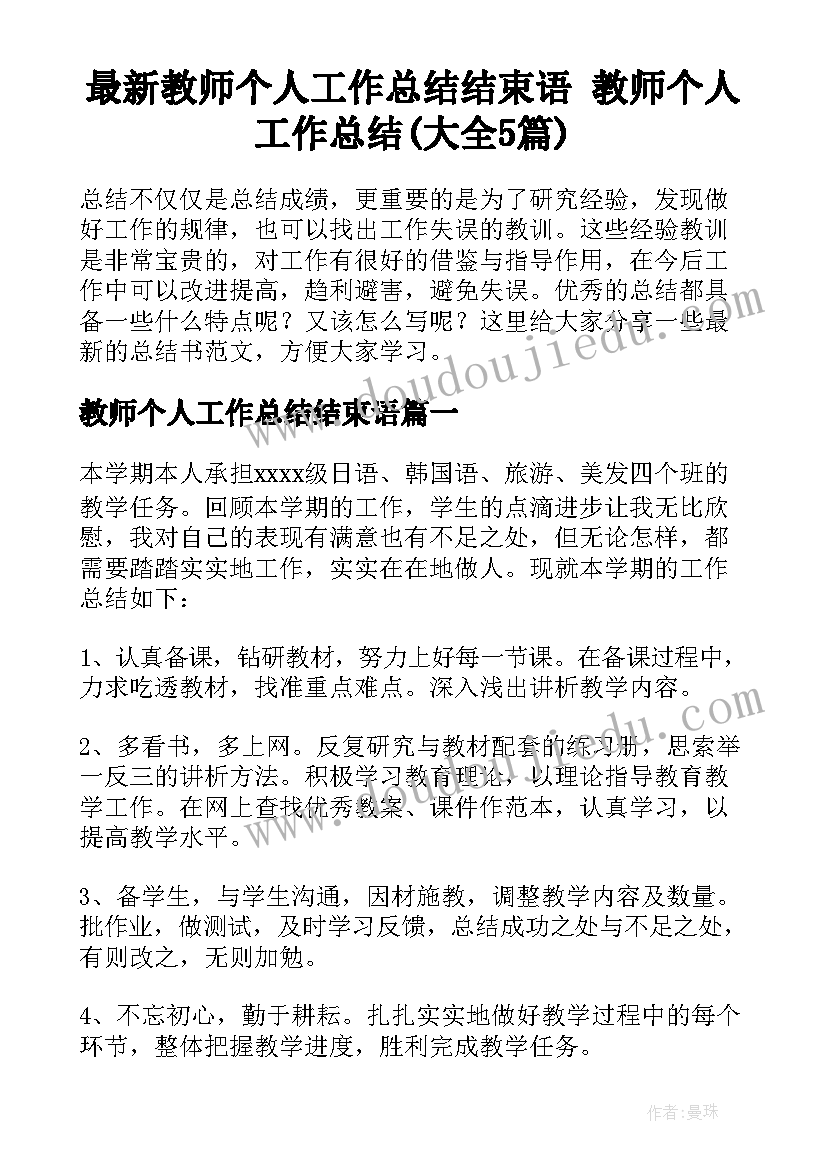 最新教师个人工作总结结束语 教师个人工作总结(大全5篇)