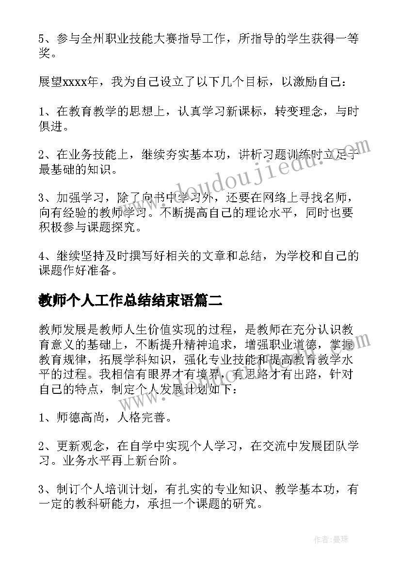 最新教师个人工作总结结束语 教师个人工作总结(大全5篇)