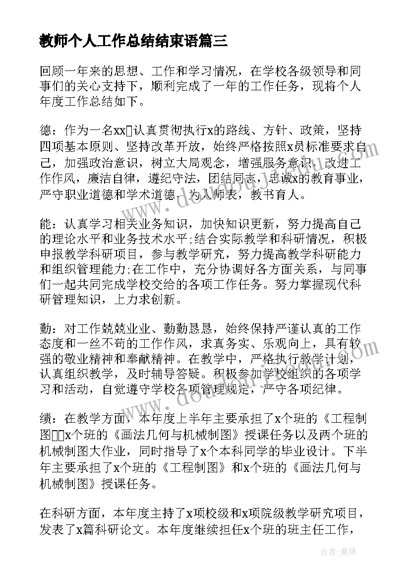 最新教师个人工作总结结束语 教师个人工作总结(大全5篇)