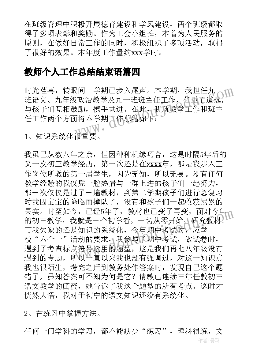 最新教师个人工作总结结束语 教师个人工作总结(大全5篇)