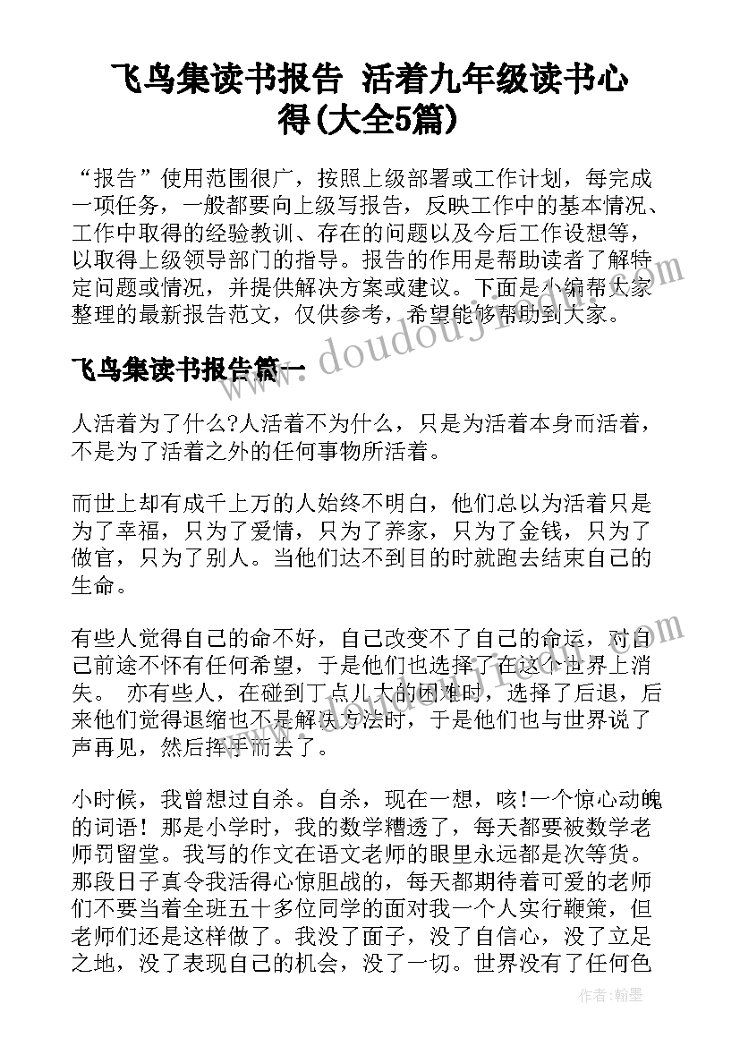 飞鸟集读书报告 活着九年级读书心得(大全5篇)