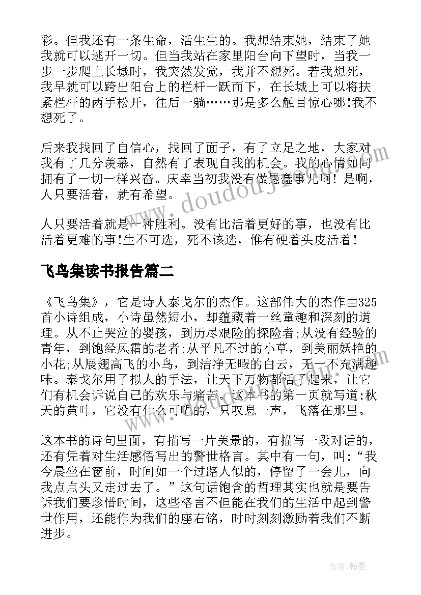 飞鸟集读书报告 活着九年级读书心得(大全5篇)