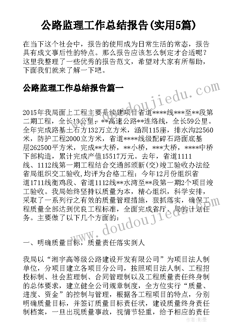 公路监理工作总结报告(实用5篇)