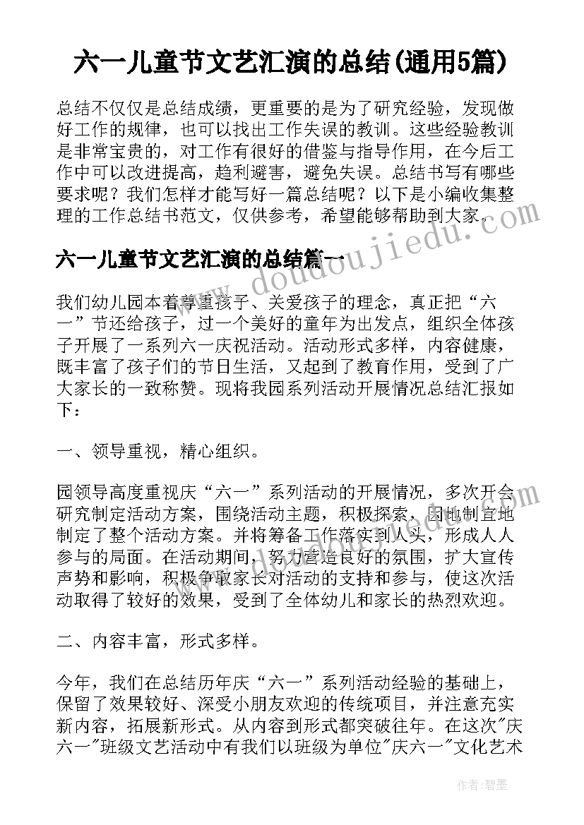 六一儿童节文艺汇演的总结(通用5篇)