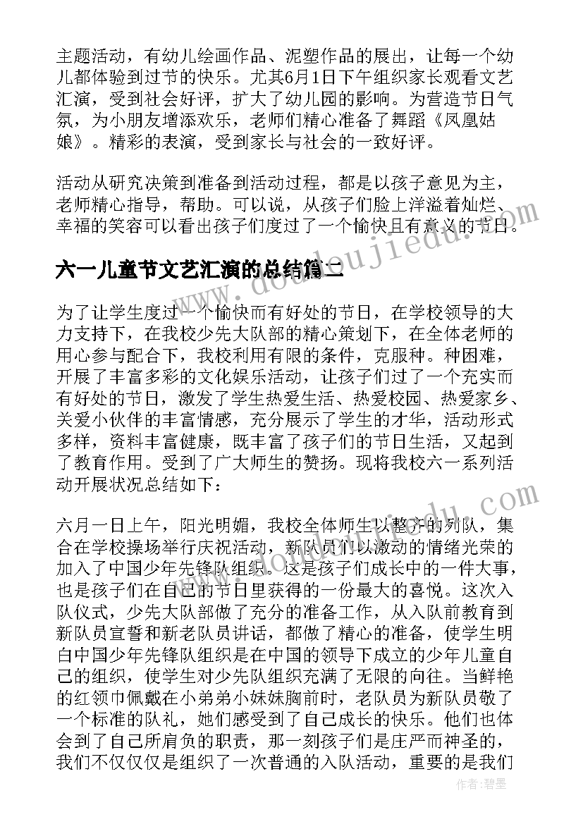 六一儿童节文艺汇演的总结(通用5篇)