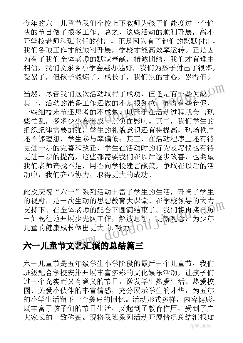 六一儿童节文艺汇演的总结(通用5篇)