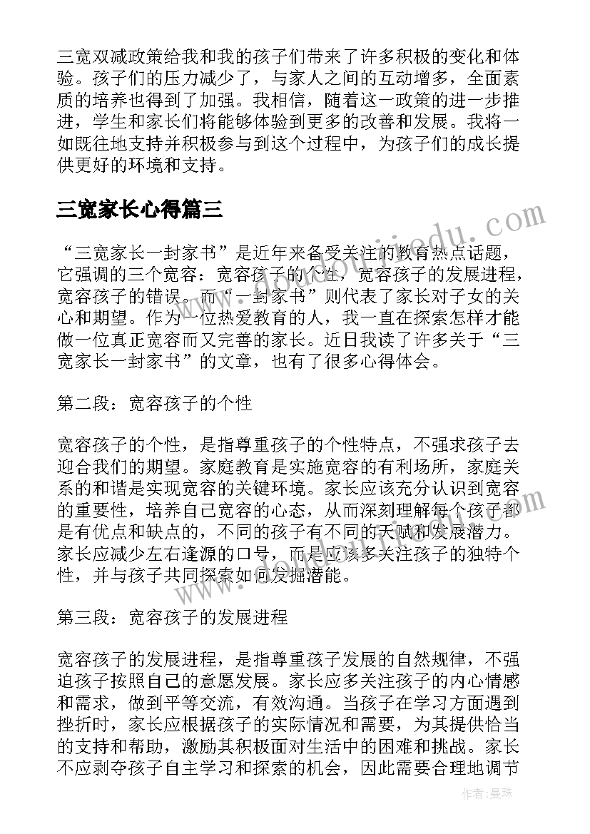 三宽家长心得(汇总5篇)