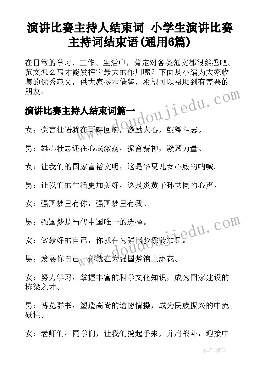 演讲比赛主持人结束词 小学生演讲比赛主持词结束语(通用6篇)