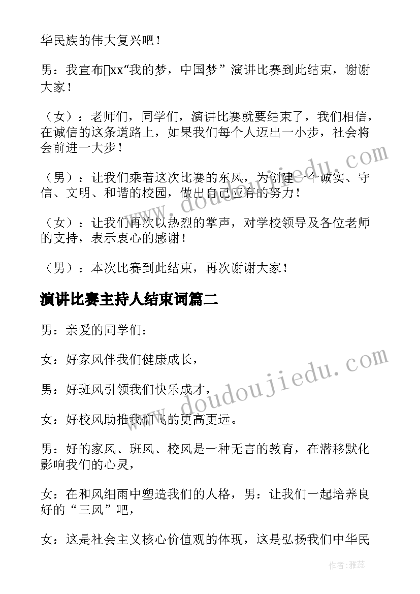 演讲比赛主持人结束词 小学生演讲比赛主持词结束语(通用6篇)