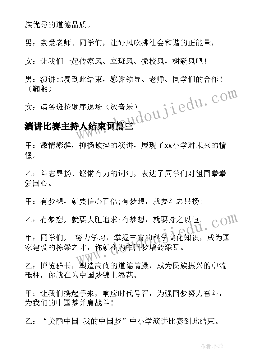 演讲比赛主持人结束词 小学生演讲比赛主持词结束语(通用6篇)