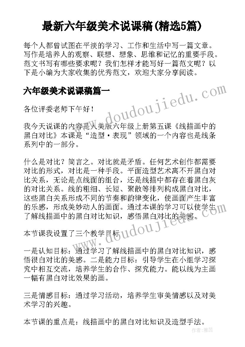 最新六年级美术说课稿(精选5篇)