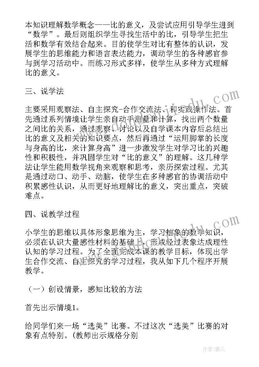 最新六年级数学生活中的比说课稿(大全5篇)