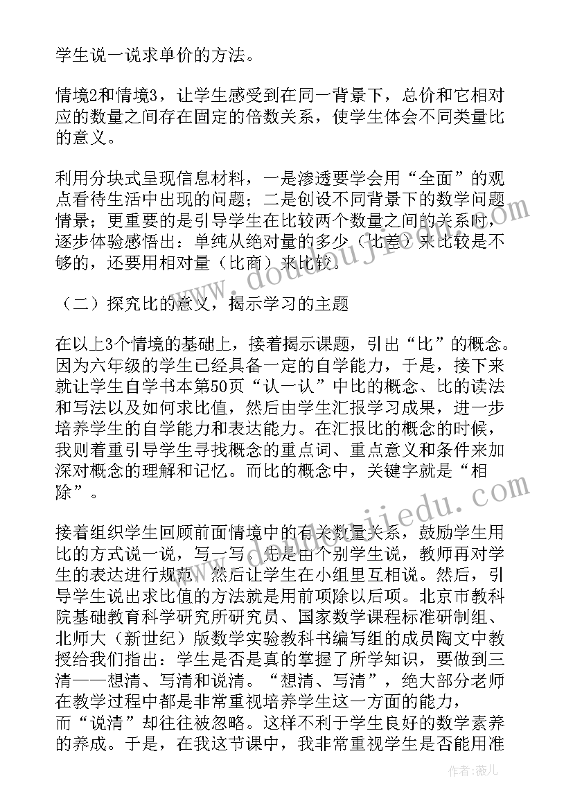 最新六年级数学生活中的比说课稿(大全5篇)