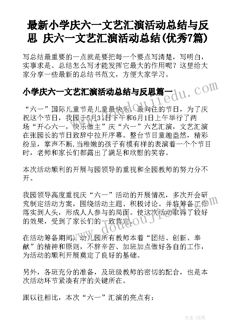 最新小学庆六一文艺汇演活动总结与反思 庆六一文艺汇演活动总结(优秀7篇)