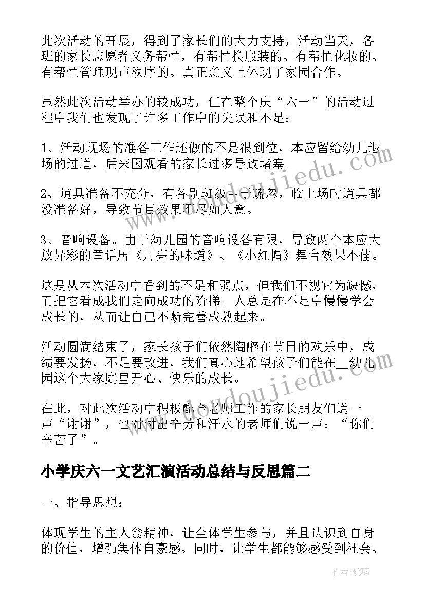 最新小学庆六一文艺汇演活动总结与反思 庆六一文艺汇演活动总结(优秀7篇)