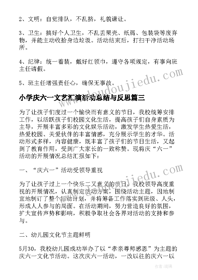 最新小学庆六一文艺汇演活动总结与反思 庆六一文艺汇演活动总结(优秀7篇)