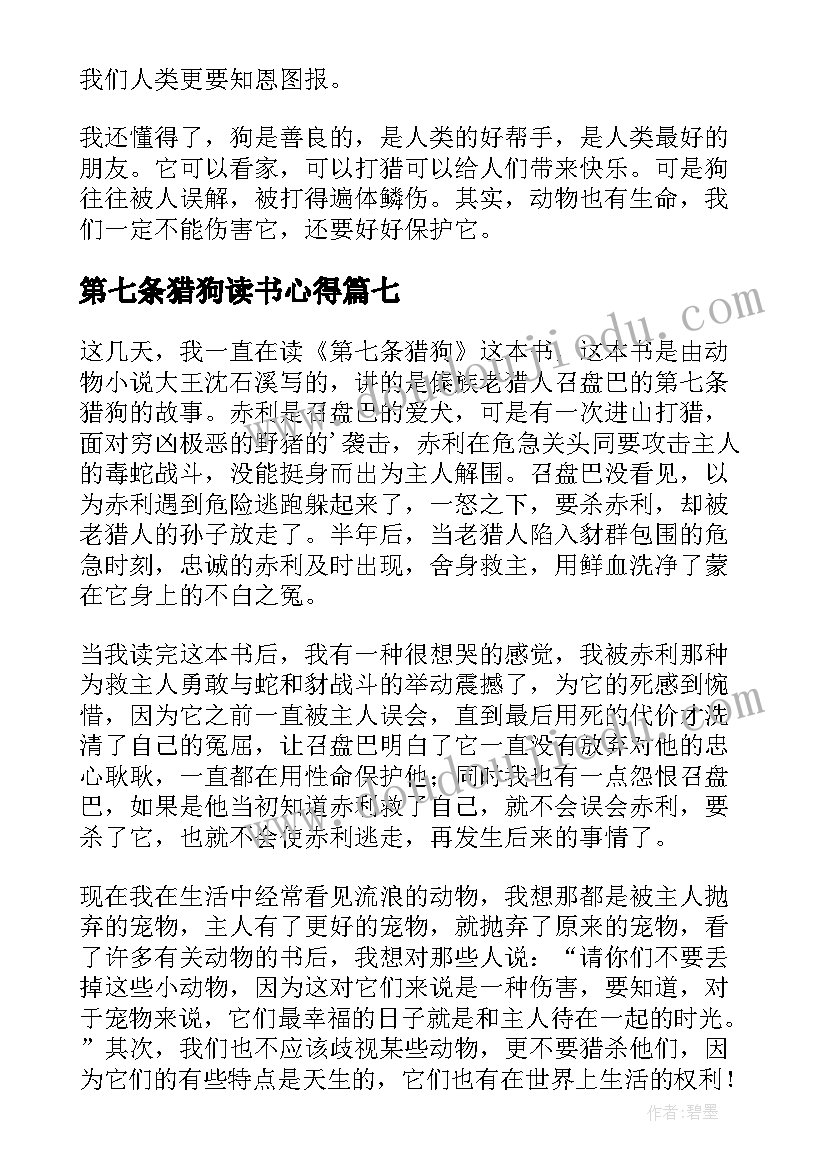 最新第七条猎狗读书心得(模板9篇)