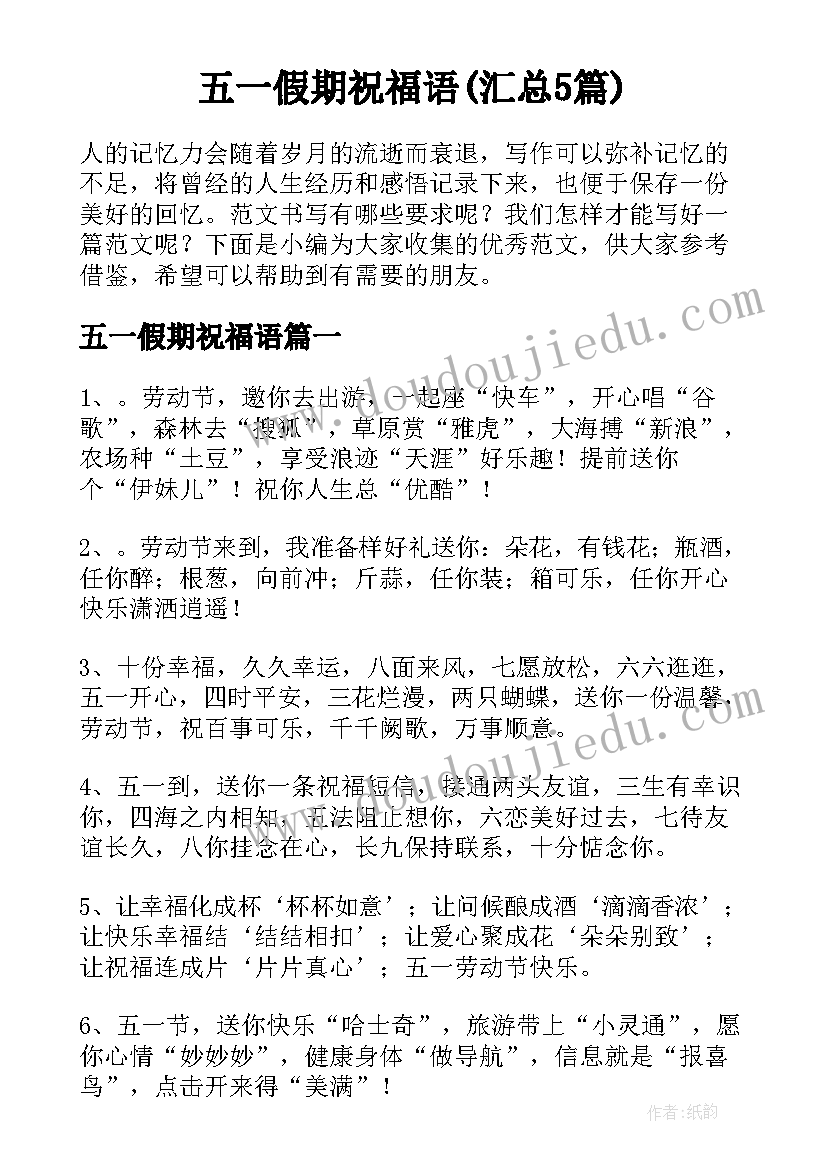 五一假期祝福语(汇总5篇)