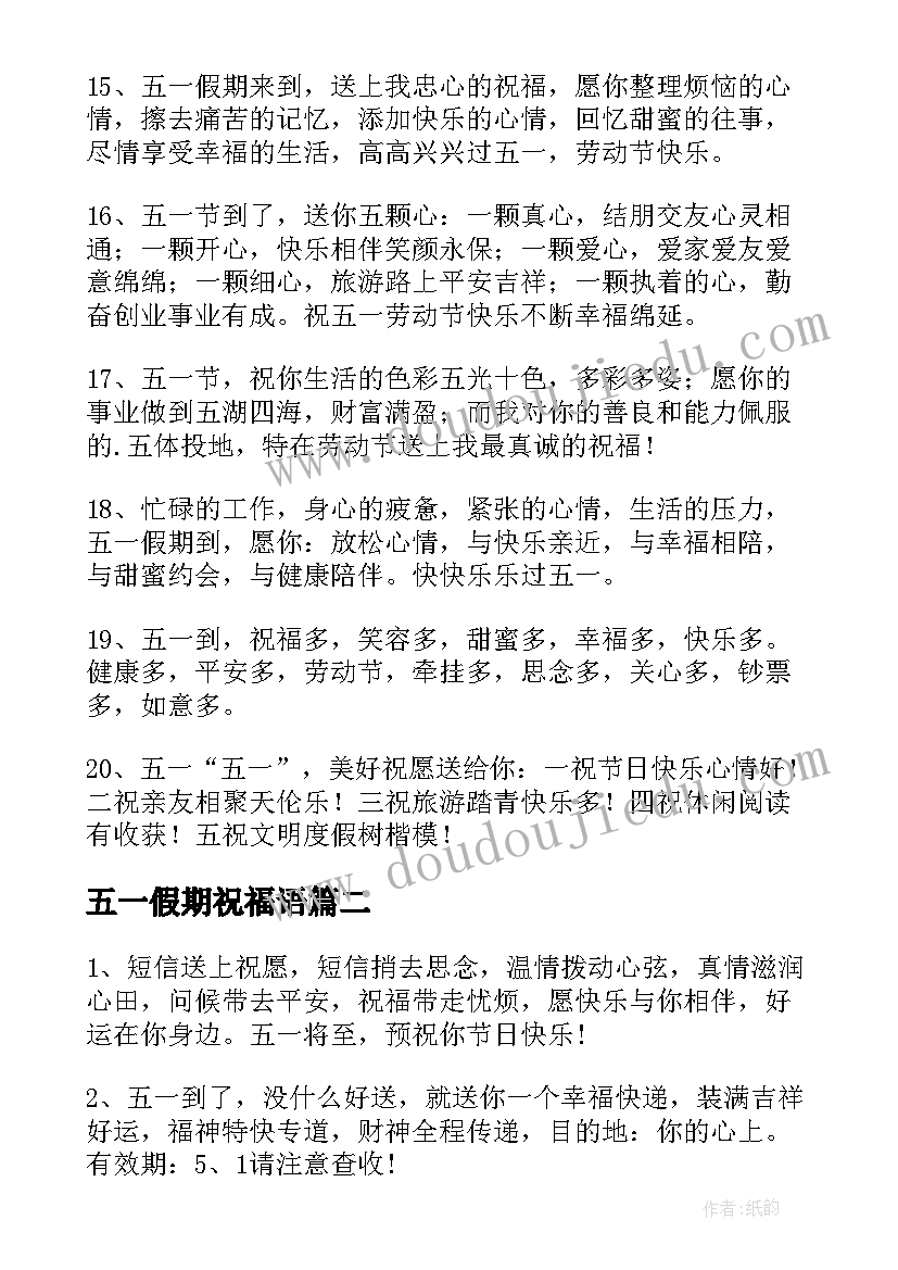 五一假期祝福语(汇总5篇)