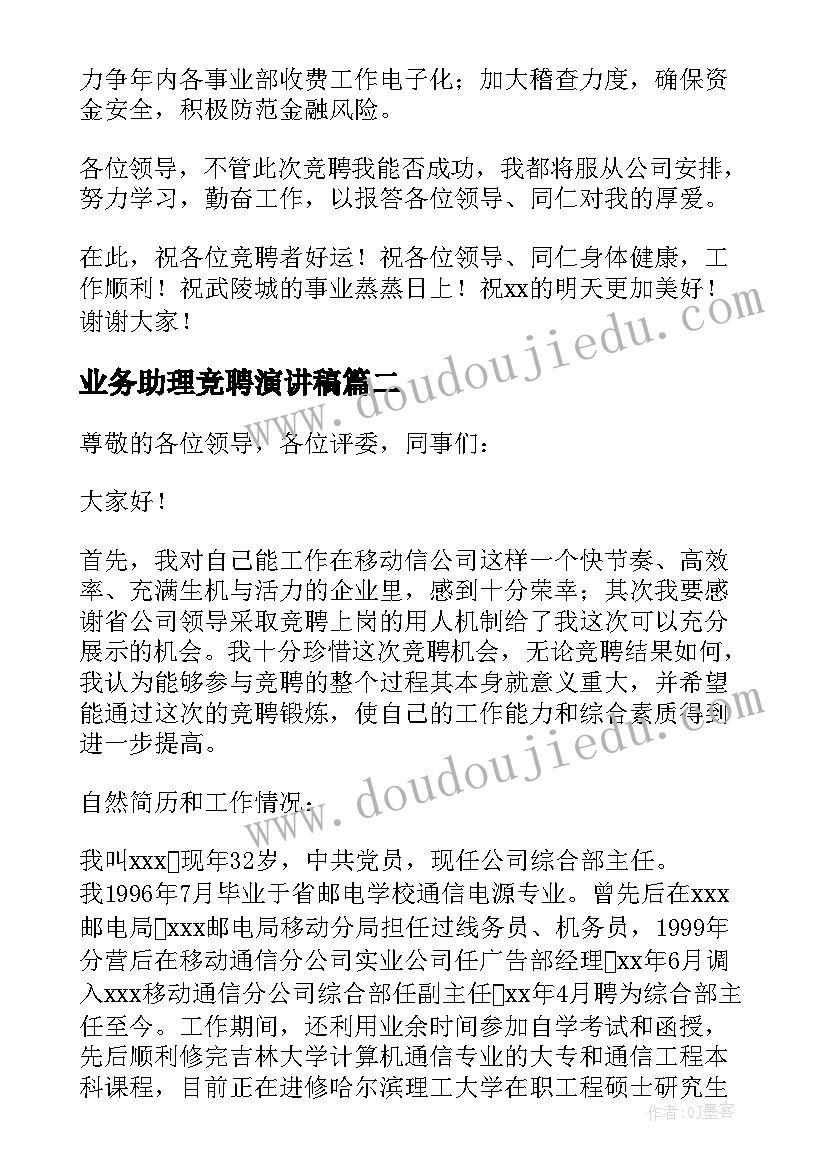 2023年业务助理竞聘演讲稿 助理竞聘演讲稿(汇总5篇)