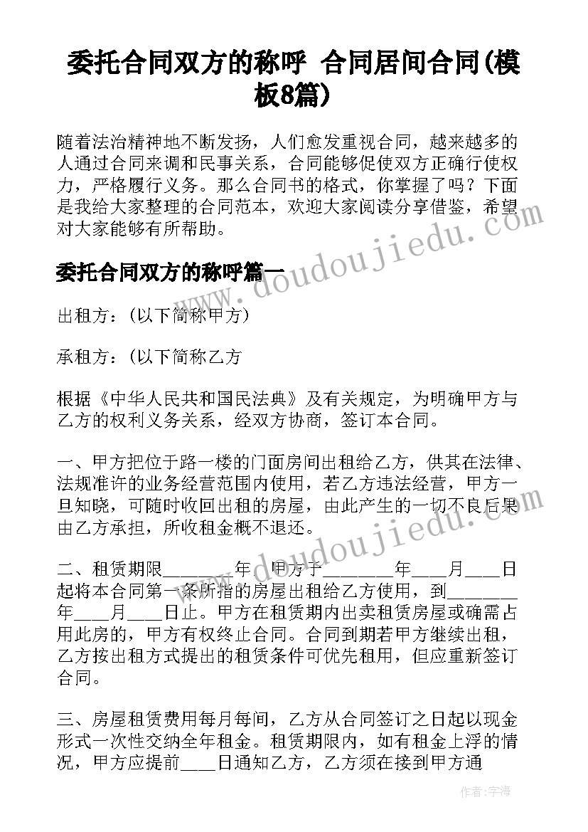 委托合同双方的称呼 合同居间合同(模板8篇)