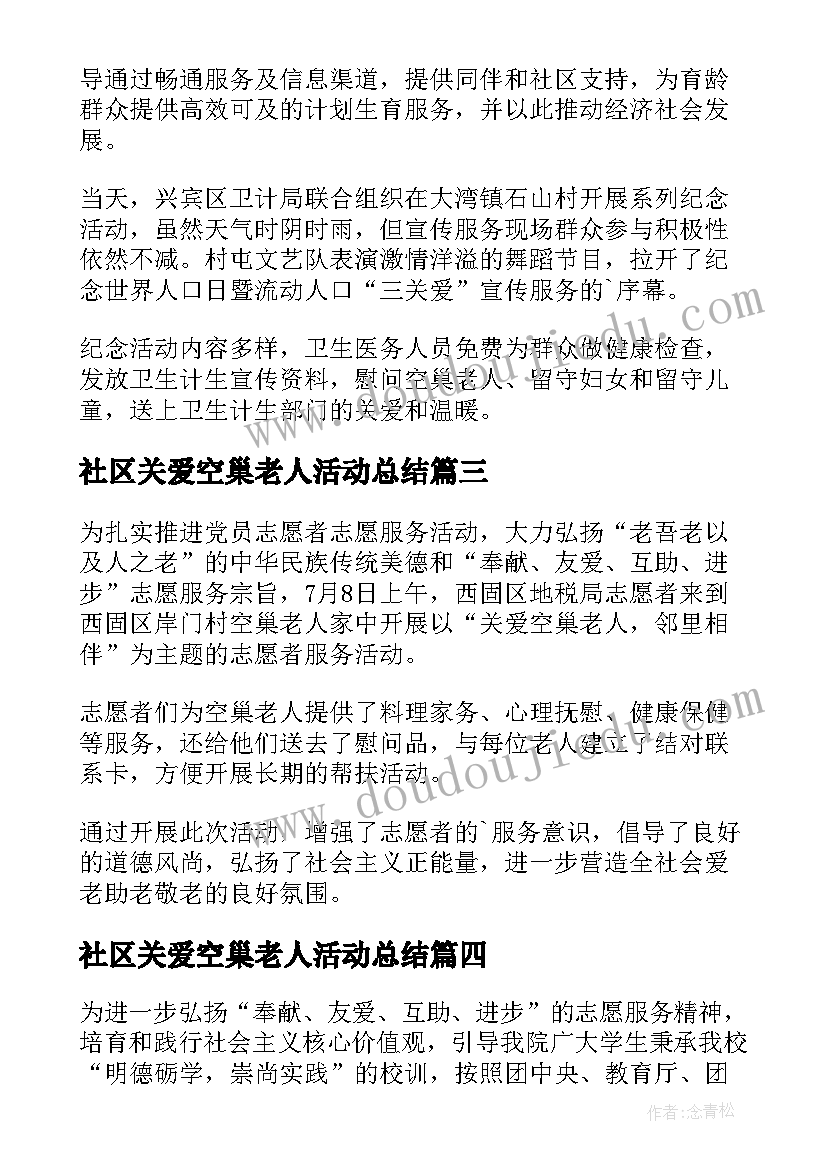 2023年社区关爱空巢老人活动总结(优质8篇)