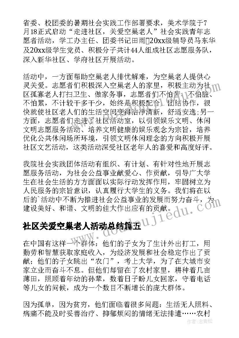 2023年社区关爱空巢老人活动总结(优质8篇)