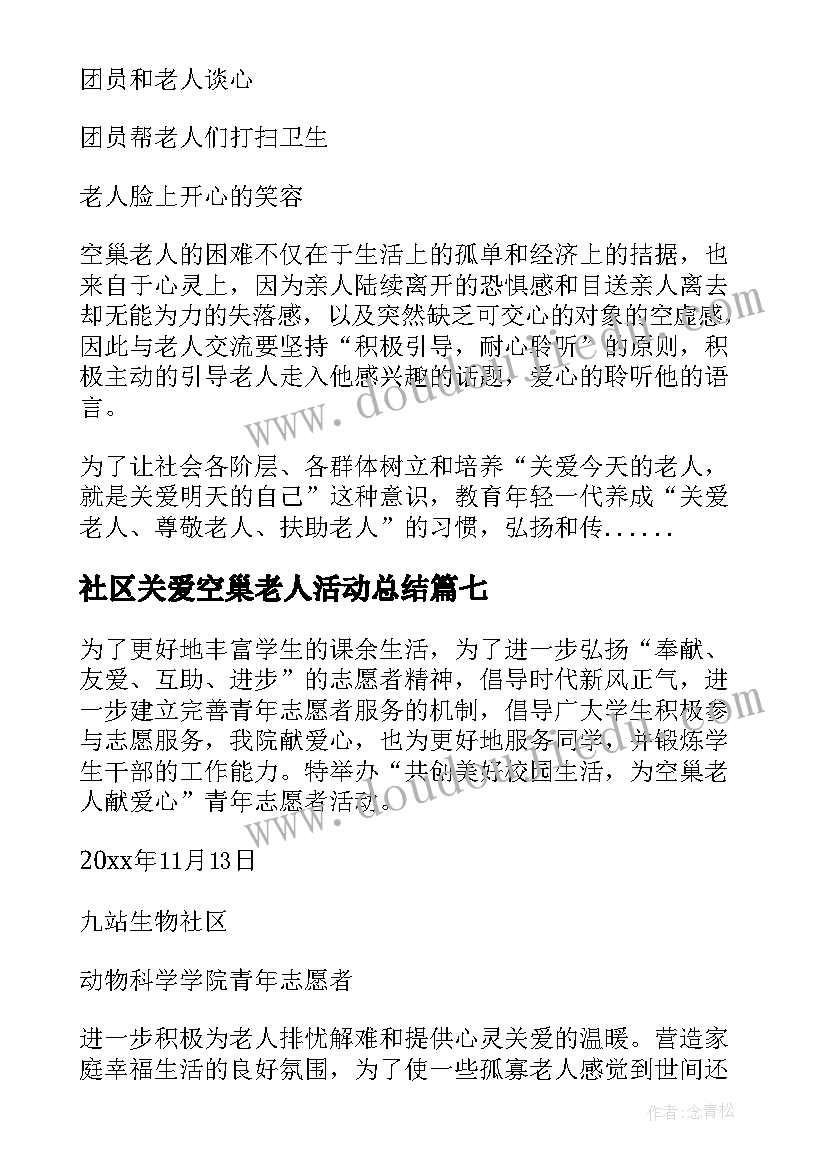 2023年社区关爱空巢老人活动总结(优质8篇)