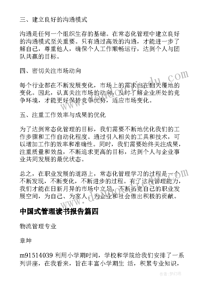 中国式管理读书报告 学习环境管理学心得体会(汇总5篇)