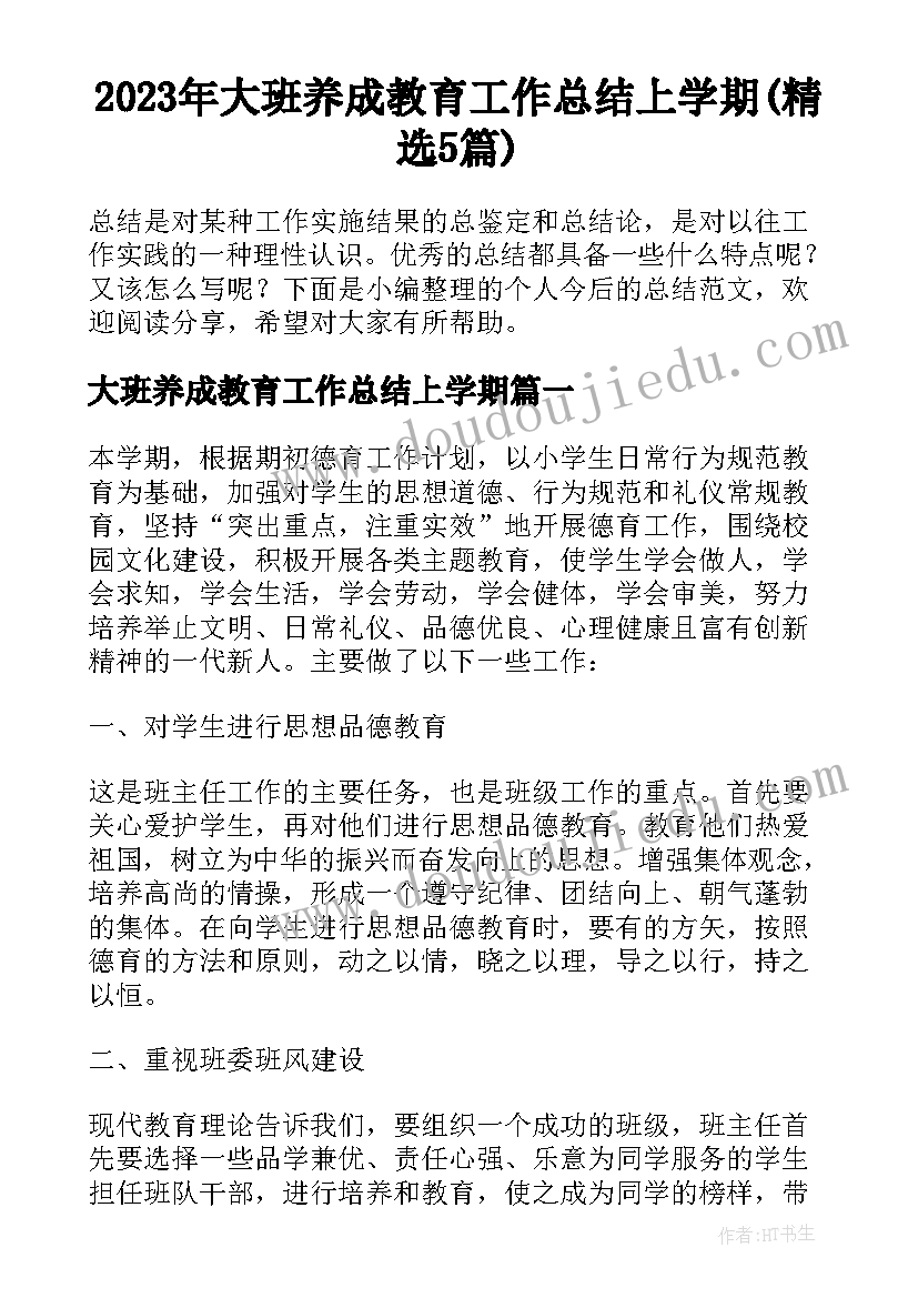 2023年大班养成教育工作总结上学期(精选5篇)