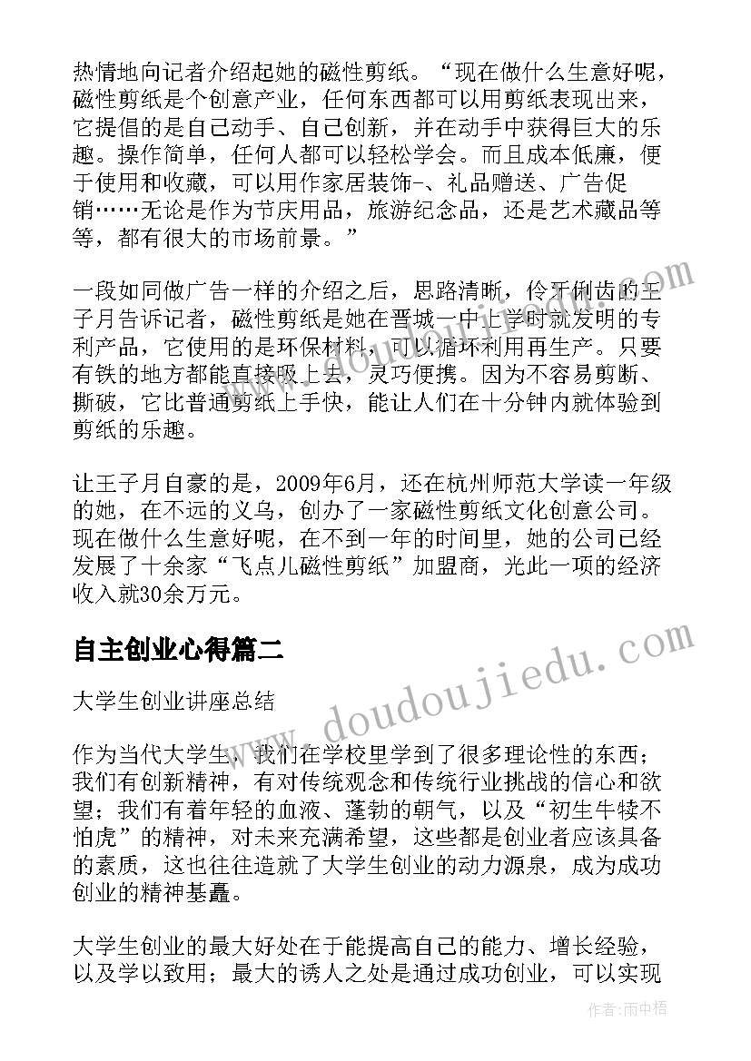 最新自主创业心得(精选5篇)