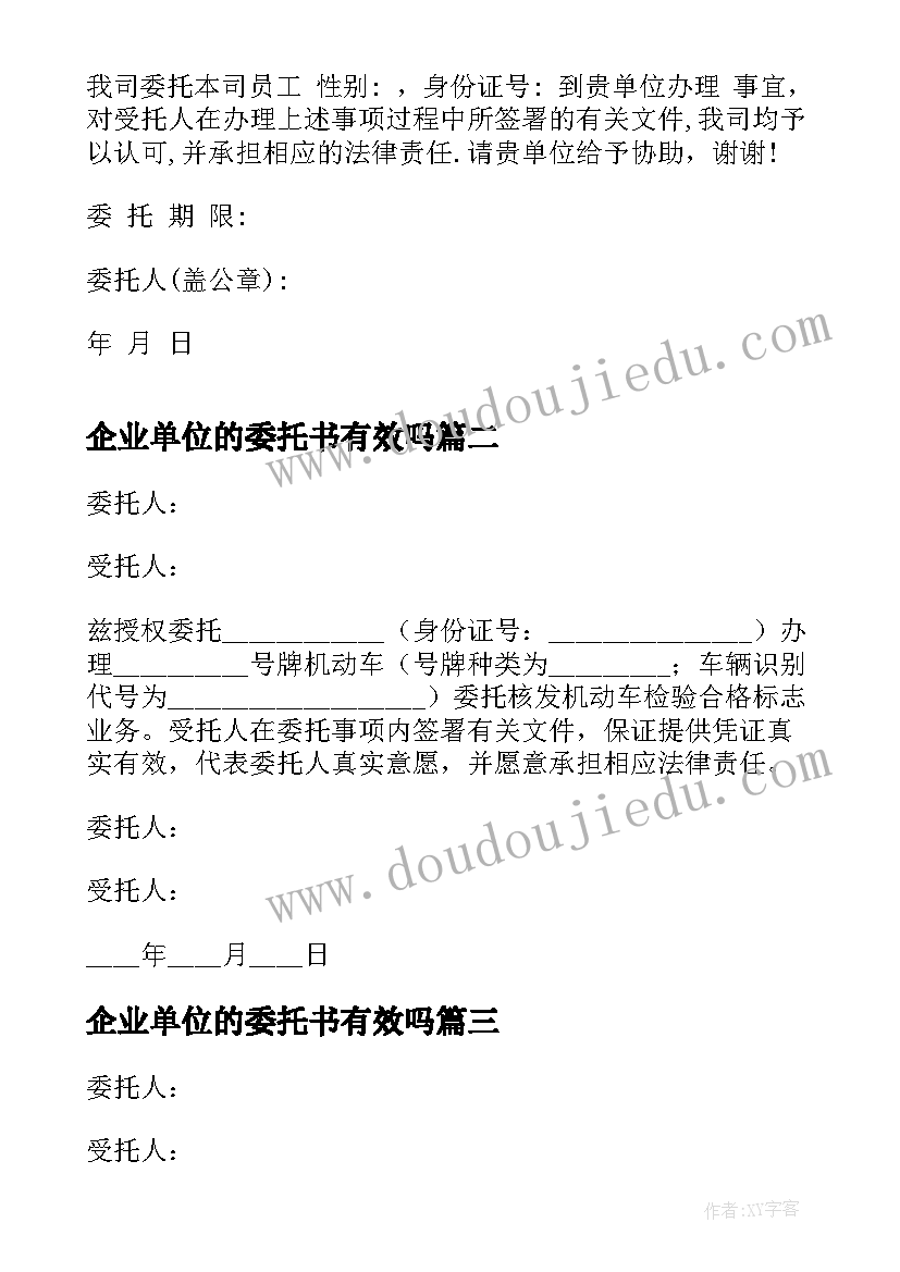 2023年企业单位的委托书有效吗(大全5篇)