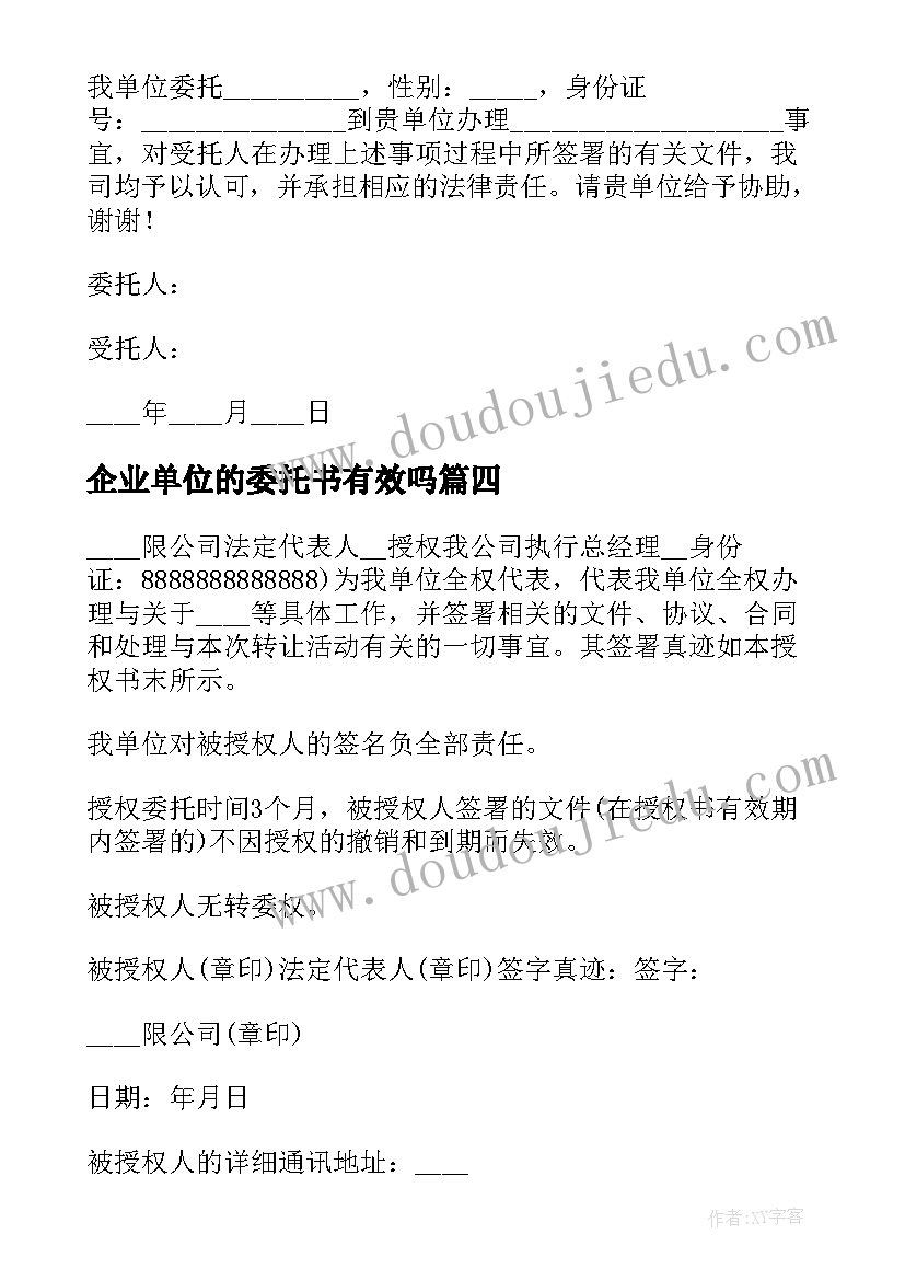 2023年企业单位的委托书有效吗(大全5篇)