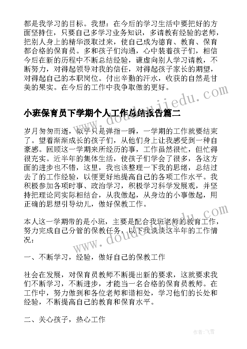 2023年小班保育员下学期个人工作总结报告(精选6篇)