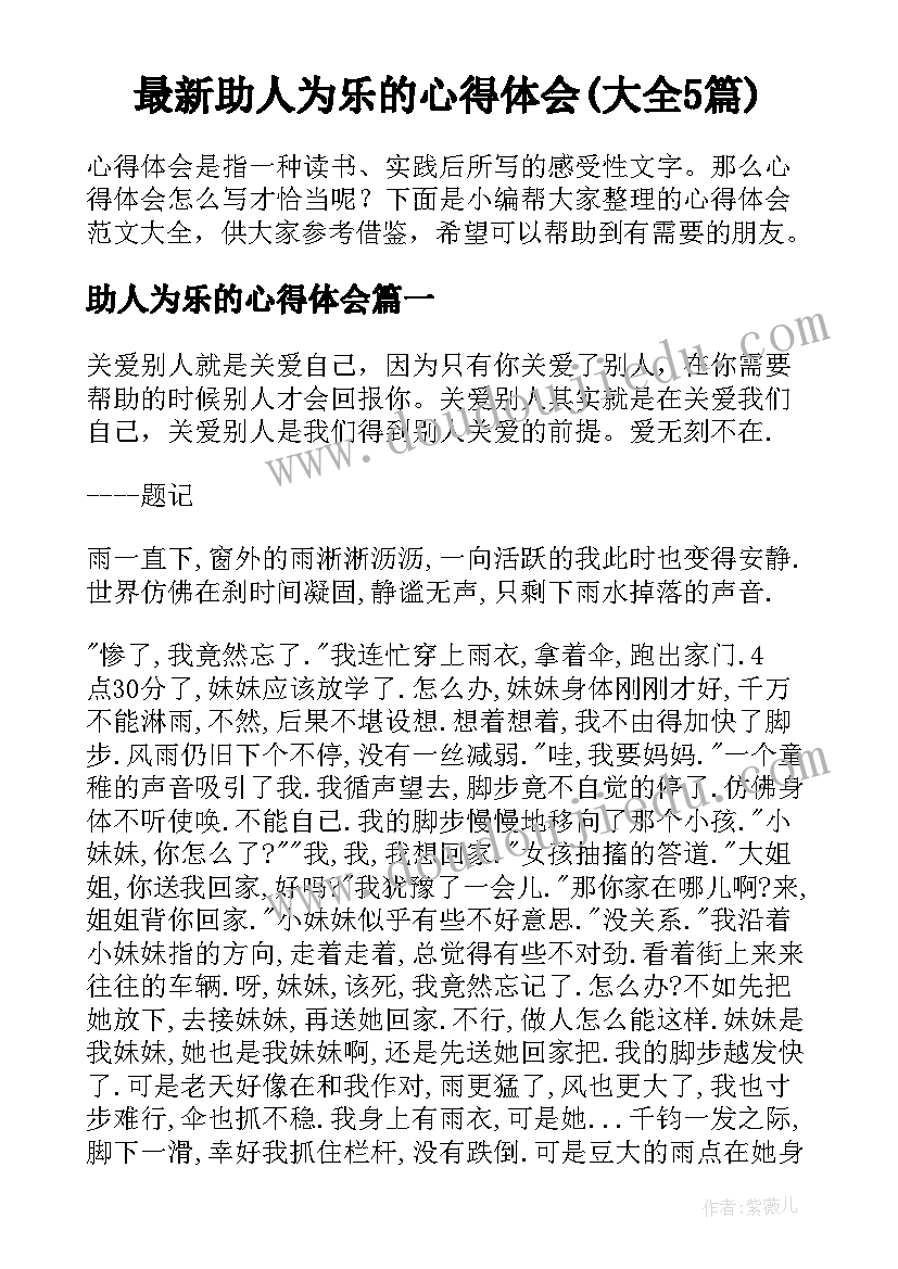 最新助人为乐的心得体会(大全5篇)