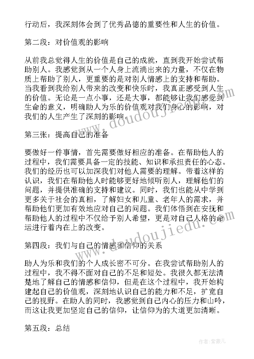 最新助人为乐的心得体会(大全5篇)