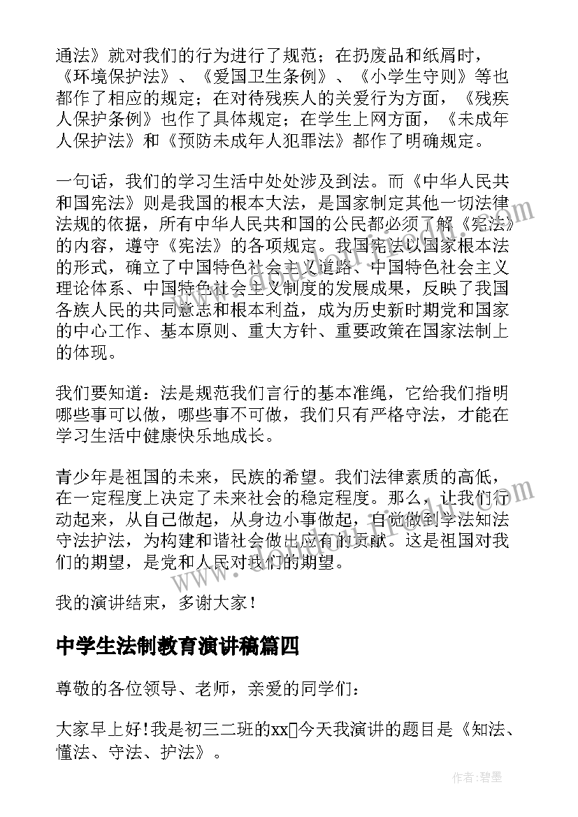 2023年中学生法制教育演讲稿(优秀5篇)