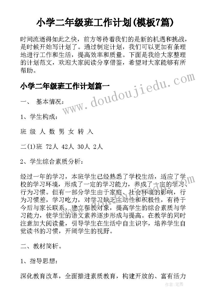 小学二年级班工作计划(模板7篇)