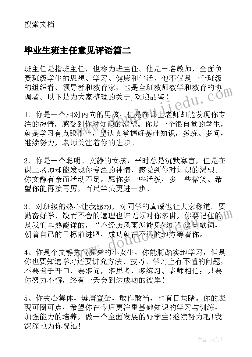 最新毕业生班主任意见评语(大全5篇)