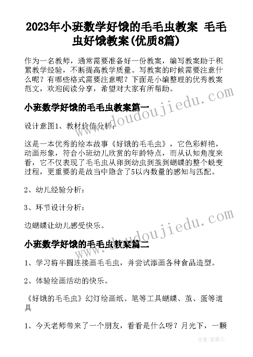 2023年小班数学好饿的毛毛虫教案 毛毛虫好饿教案(优质8篇)