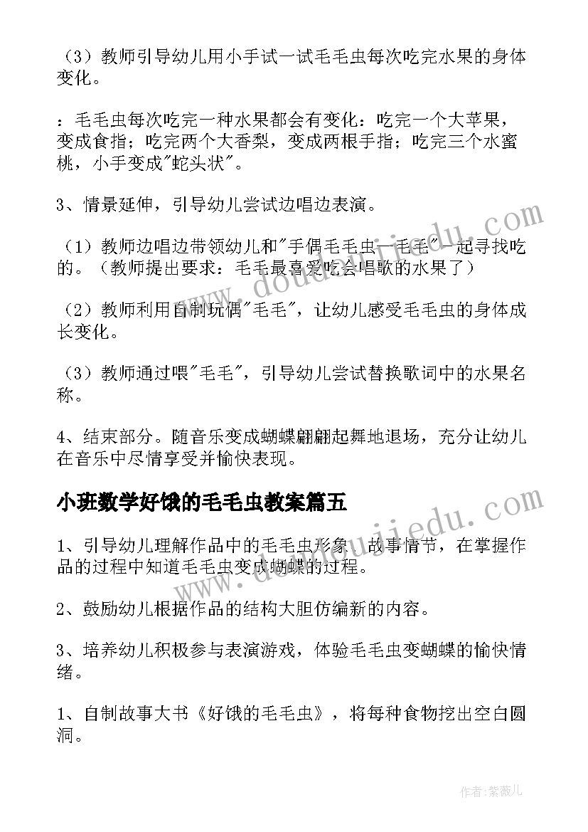 2023年小班数学好饿的毛毛虫教案 毛毛虫好饿教案(优质8篇)