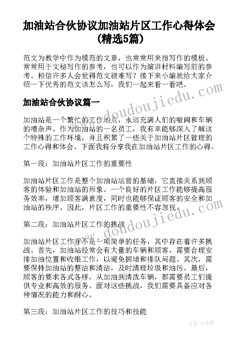 加油站合伙协议 加油站片区工作心得体会(精选5篇)