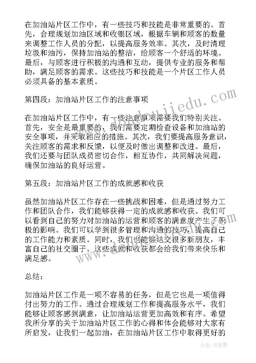 加油站合伙协议 加油站片区工作心得体会(精选5篇)