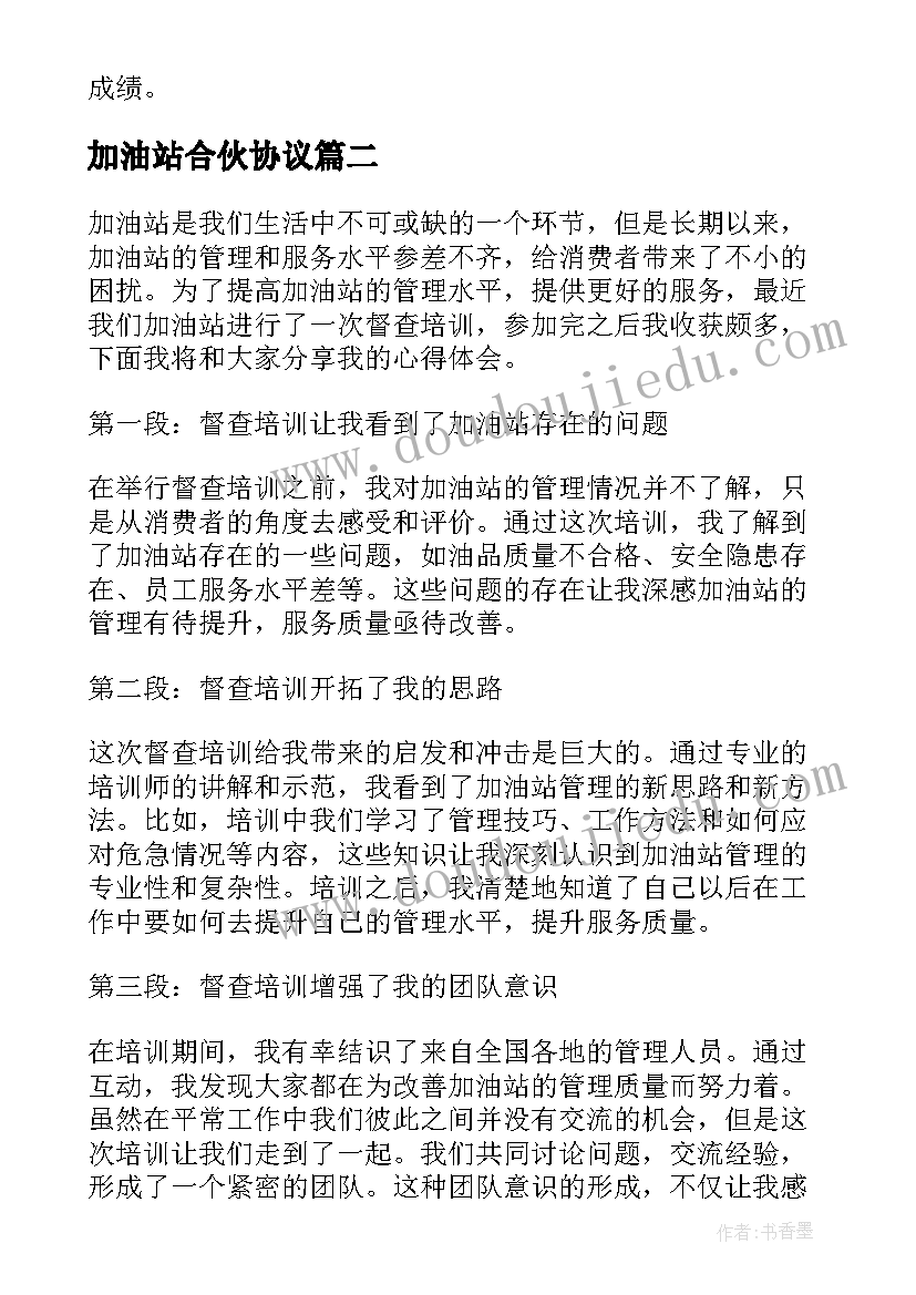 加油站合伙协议 加油站片区工作心得体会(精选5篇)