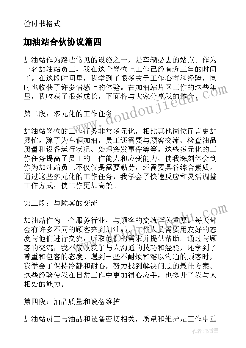 加油站合伙协议 加油站片区工作心得体会(精选5篇)