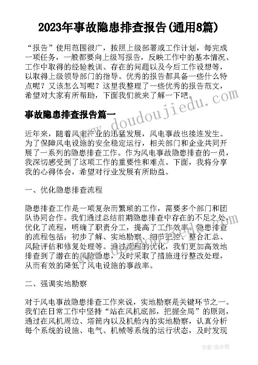 2023年事故隐患排查报告(通用8篇)